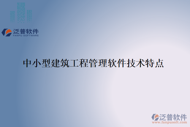 中小型建筑工程管理軟件技術特點