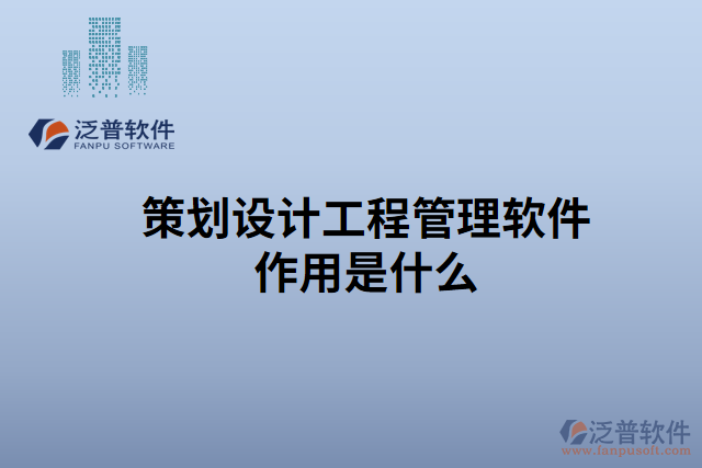 策劃設計工程管理軟件作用是什么