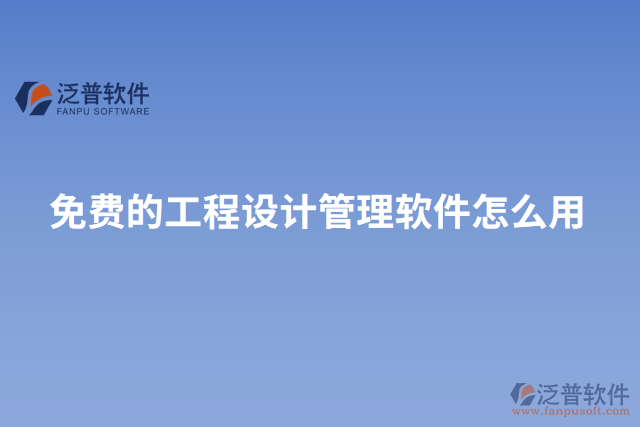 免費的工程設計管理軟件怎么用
