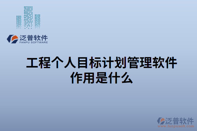 工程個(gè)人目標(biāo)計(jì)劃管理軟件作用是什么