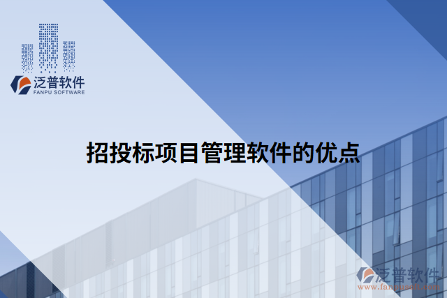 招投標(biāo)項(xiàng)目管理軟件的優(yōu)點(diǎn)