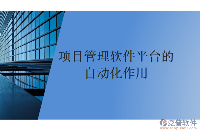 項目管理軟件平臺的自動化作用