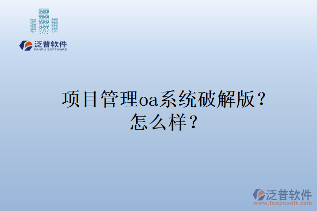 項(xiàng)目管理oa系統(tǒng)排名？怎么樣？