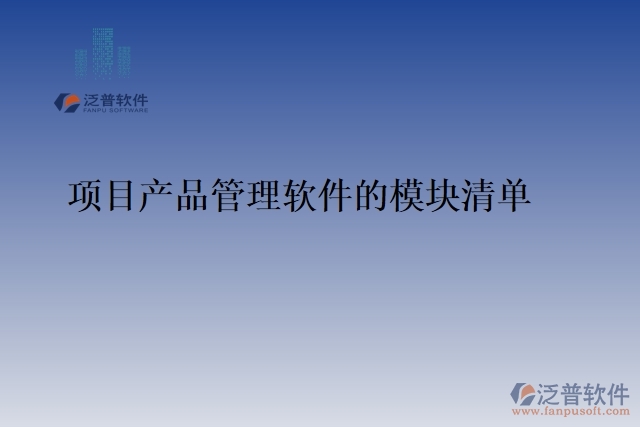 76.項目產品管理軟件的模塊清單