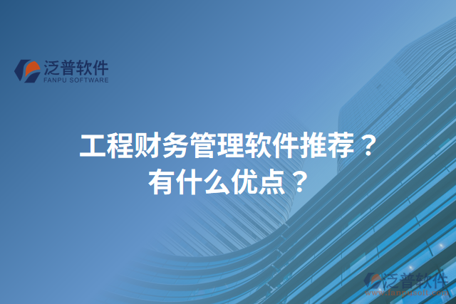 工程財(cái)務(wù)管理軟件推薦？有什么優(yōu)點(diǎn)？
