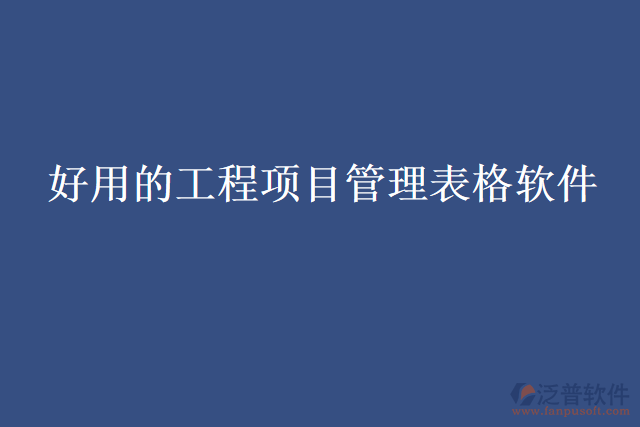 好用的工程項目管理表格軟件