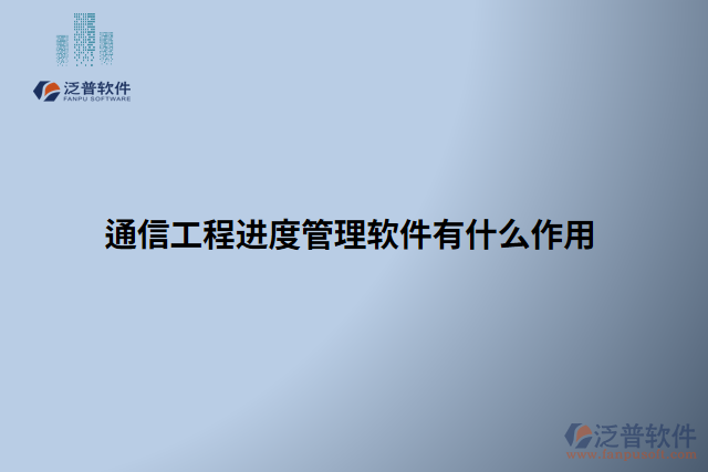 通信工程進度管理軟件有什么作用 