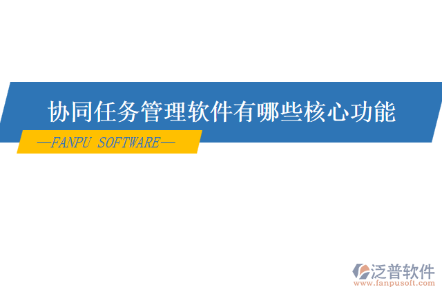 協(xié)同任務管理軟件有哪些核心功能