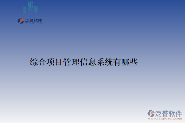 綜合項目管理信息系統(tǒng)有哪些