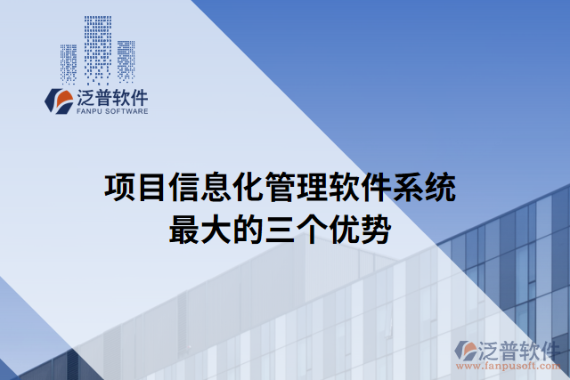 項(xiàng)目信息化管理軟件系統(tǒng)最大的三個(gè)優(yōu)勢(shì)