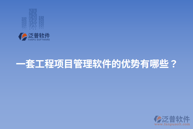 一套工程項(xiàng)目管理軟件的優(yōu)勢有哪些？