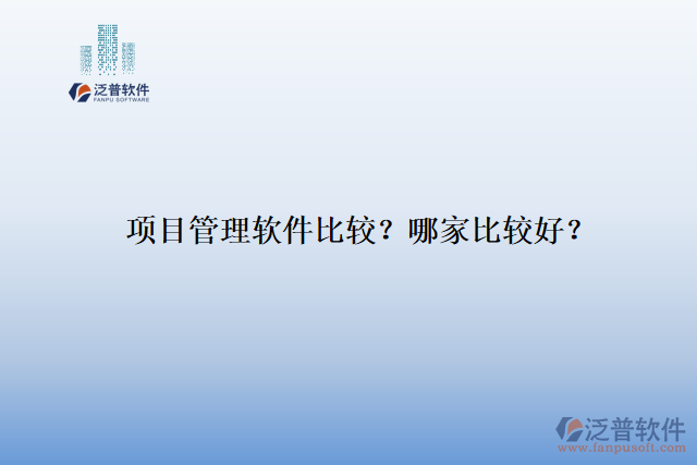 項目管理軟件比較？ 哪家比較好？