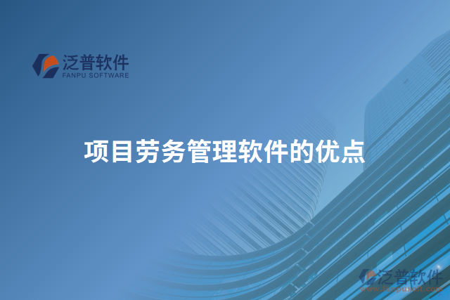 項目勞務(wù)管理軟件的優(yōu)點