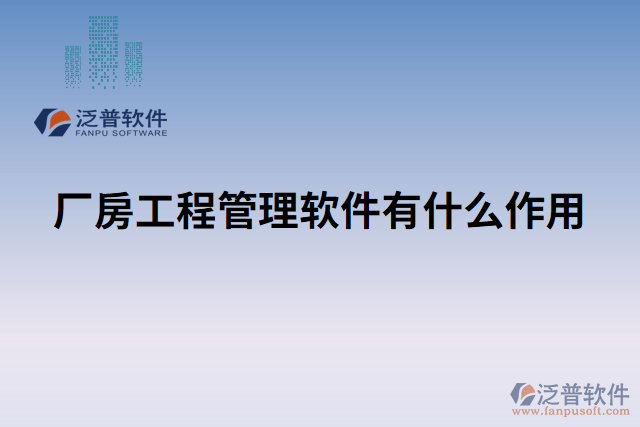 廠房工程管理軟件有什么作用