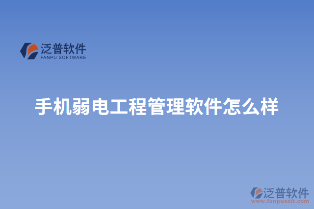 手機弱電工程管理軟件怎么樣