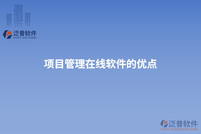 項目管理在線軟件的優(yōu)點