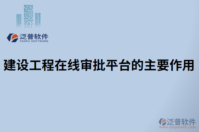 建設工程在線審批平臺的主要作用