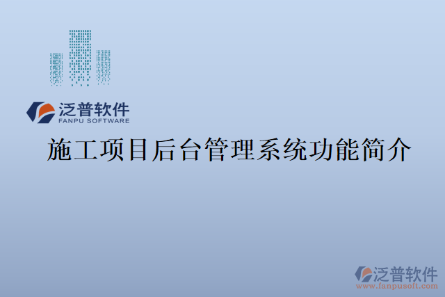 施工項(xiàng)目后臺(tái)管理系統(tǒng)功能簡介