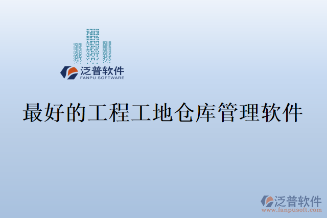 最好的工程工地倉(cāng)庫(kù)管理軟件