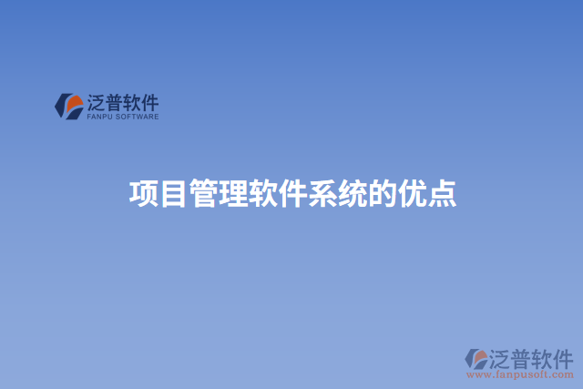 項目管理軟件系統(tǒng)的優(yōu)點(diǎn)