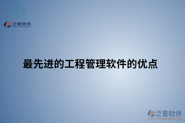 最先進的工程管理軟件的優(yōu)點