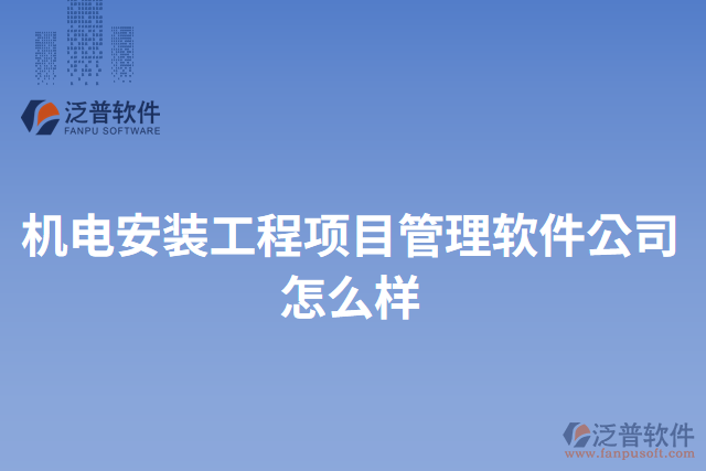 機(jī)電安裝工程項(xiàng)目管理軟件公司怎么樣