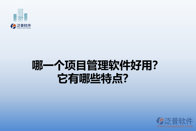哪一個項目管理軟件好用？它有哪些特點？