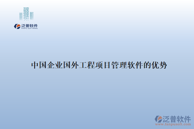 15.中國企業(yè)國外工程項目管理軟件