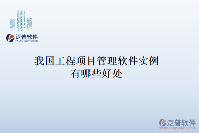 我國工程項目管理軟件實例有哪些好處