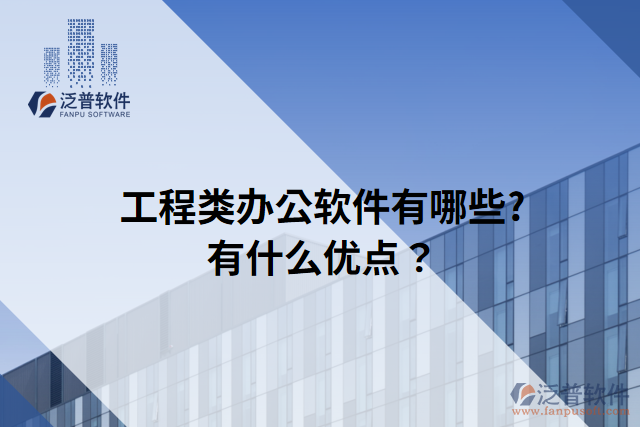 工程類辦公軟件有哪些?有什么優(yōu)點(diǎn)？