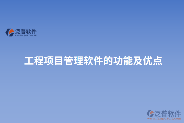 工程項目管理軟件的功能及優(yōu)點