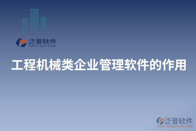 工程機械類企業(yè)管理軟件的作用