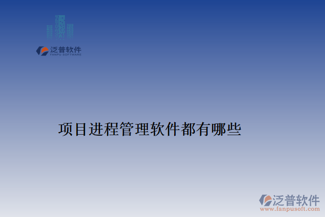 項目進(jìn)程管理軟件都有哪些