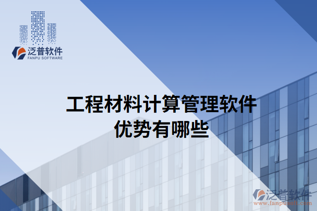 工程材料計(jì)算管理軟件優(yōu)勢有哪些