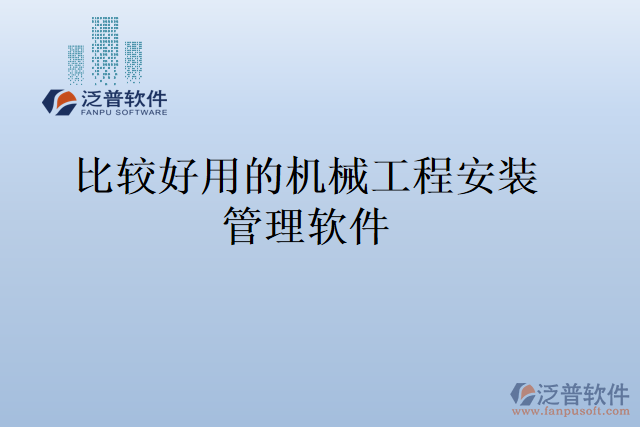 比較好用的機械工程安裝管理軟件