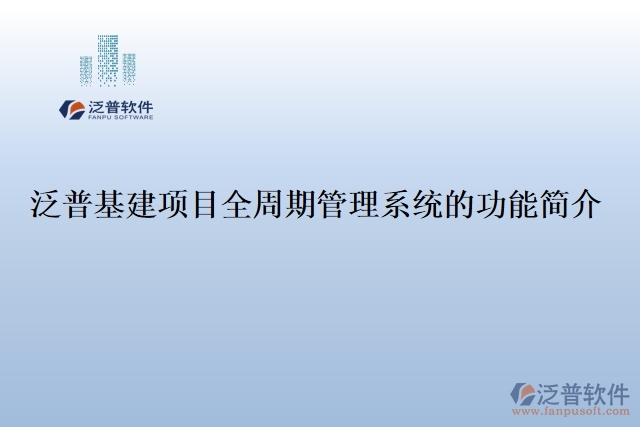 泛普基建項目全周期管理系統(tǒng)的功能簡介