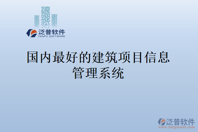 國內(nèi)最好的建筑項目信息管理系統(tǒng)