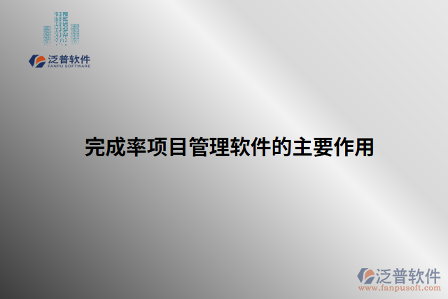 完成率項目管理軟件的主要作用
