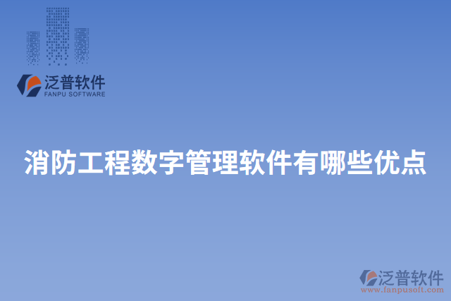 消防工程數字管理軟件有哪些優(yōu)點