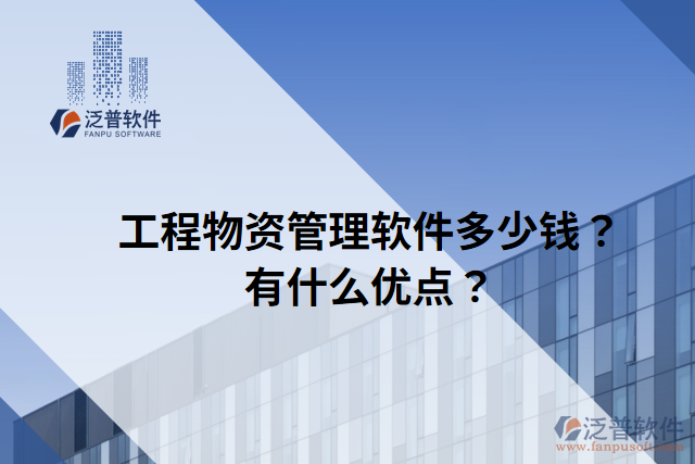 工程物資管理軟件多少錢？有什么優(yōu)點(diǎn)？