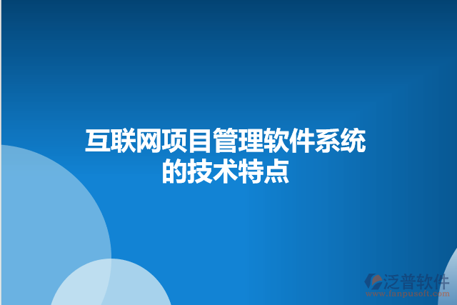 互聯(lián)網(wǎng)項目管理軟件系統(tǒng)的技術(shù)特點