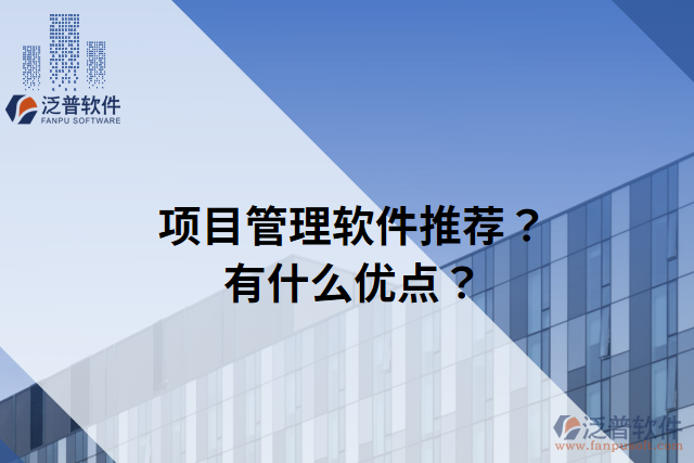 項(xiàng)目管理軟件推薦？有什么優(yōu)點(diǎn)？