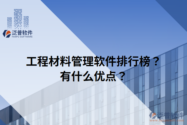 工程材料管理軟件排行榜？有什么優(yōu)點(diǎn)？