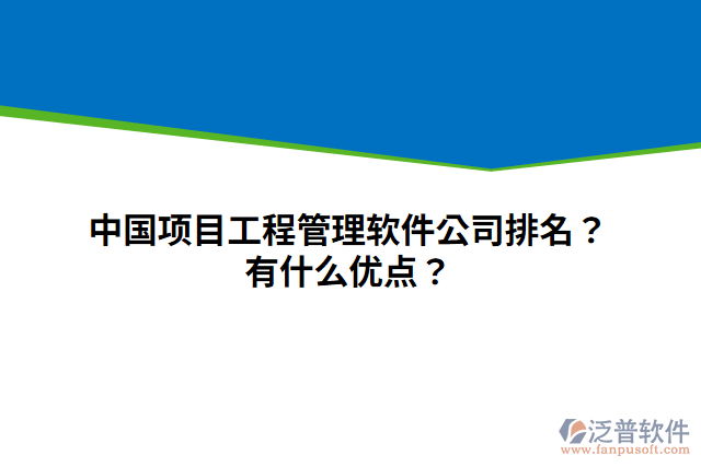 中國(guó)項(xiàng)目工程管理軟件公司排名？有什么優(yōu)點(diǎn)？
