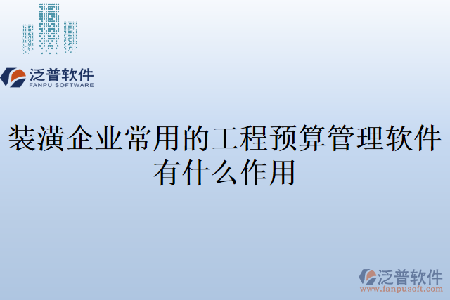 裝潢企業(yè)常用的工程預算管理軟件有什么作用