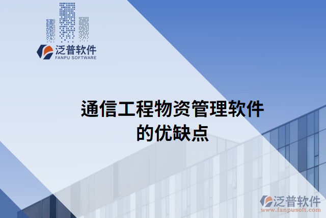 通信工程物資管理軟件的優(yōu)缺點