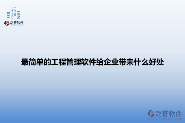 最簡(jiǎn)單的工程管理軟件給企業(yè)帶來什么好處