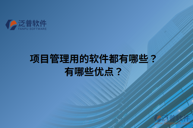 項目管理用的軟件都有哪些？有哪些優(yōu)點？