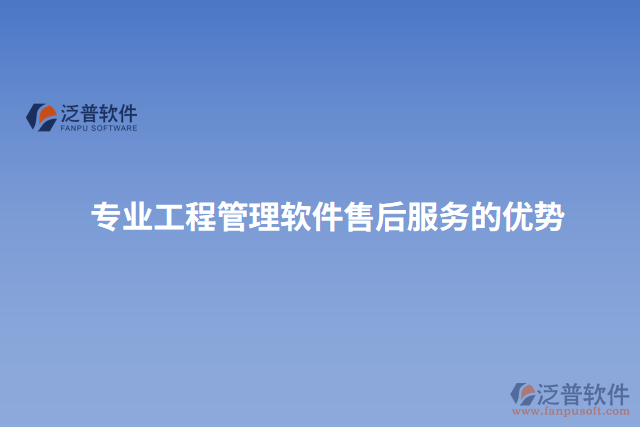 專業(yè)工程管理軟件售后服務(wù)的優(yōu)勢(shì)