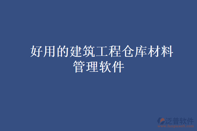 好用的建筑工程倉(cāng)庫(kù)材料管理軟件